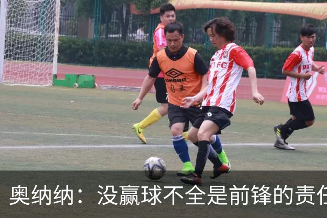 奥纳纳：没赢球不全是前锋的责任