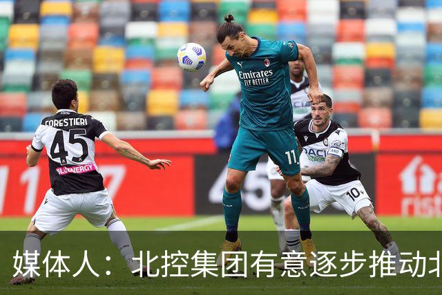 媒体人：北控集团有意逐步推动北控男篮进一步职业化改革