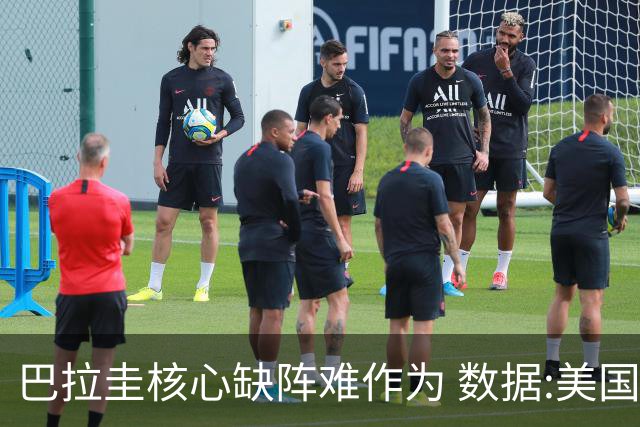 巴拉圭核心缺阵难作为 数据:美国小胜迎开门红