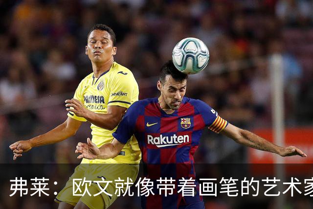 弗莱：欧文就像带着画笔的艺术家 他的进攻动作衔接就像画画一样