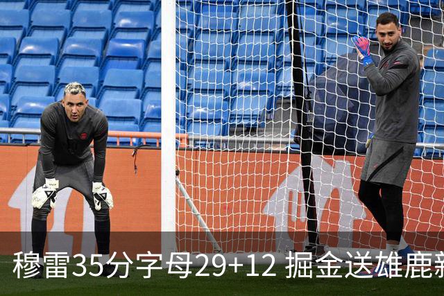 穆雷35分字母29+12 掘金送雄鹿新帅里弗斯首败