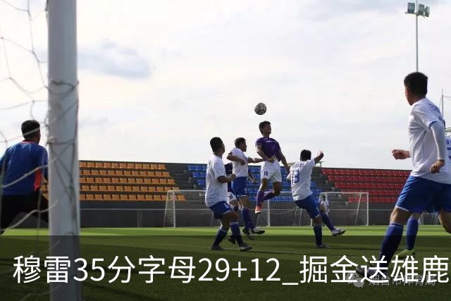 穆雷35分字母29+12 掘金送雄鹿新帅里弗斯首败